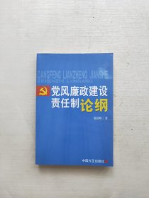 党风廉政建设责任制论纲