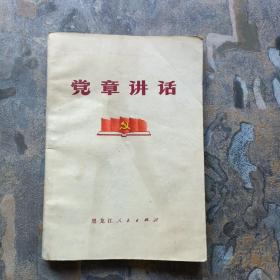 党章讲话（黑龙江人民出版社，1978年一版一印）