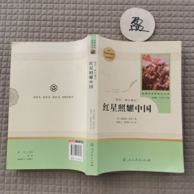 红星照耀中国 名著阅读课程化丛书 八年级上册