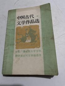 中国古代文学作品选 中