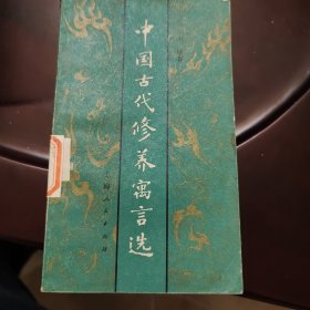 中国古代修养寓言选