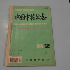 中国中药杂志 1996 2