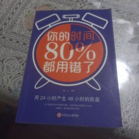 你的时间80％都用错了