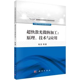 超快激光微纳加工：原理、技术与应用