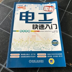 图解电工快速入门