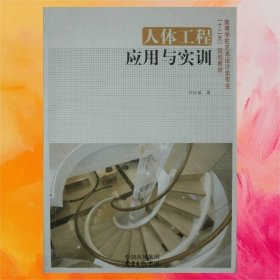 人體工程應用與實訓
