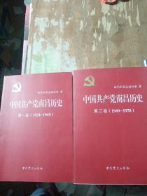 中国共产党南昌历史共二卷