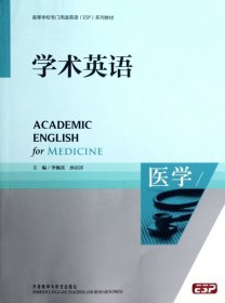 二手书学术英语(附光盘医学高等学校专门用途英语ESP系列教材)季佩英//孙庆祥