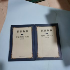 民法物权.第1册，第2册，