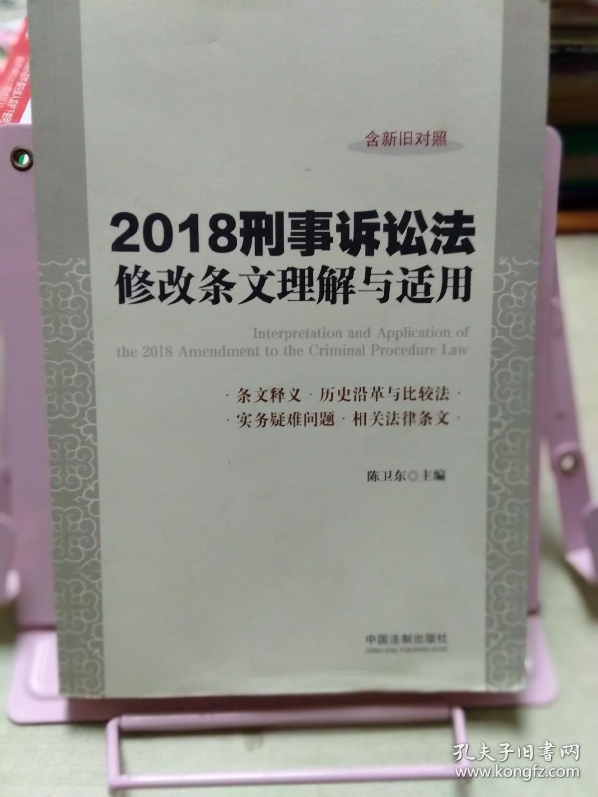 点击查看原图 2018刑事诉讼法修改条文理解与适用