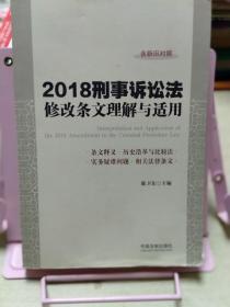 2018刑事诉讼法修改条文理解与适用