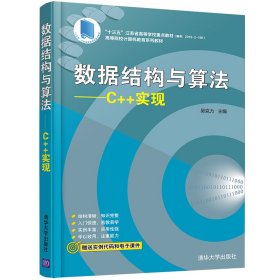 数据结构与算法：C++实现