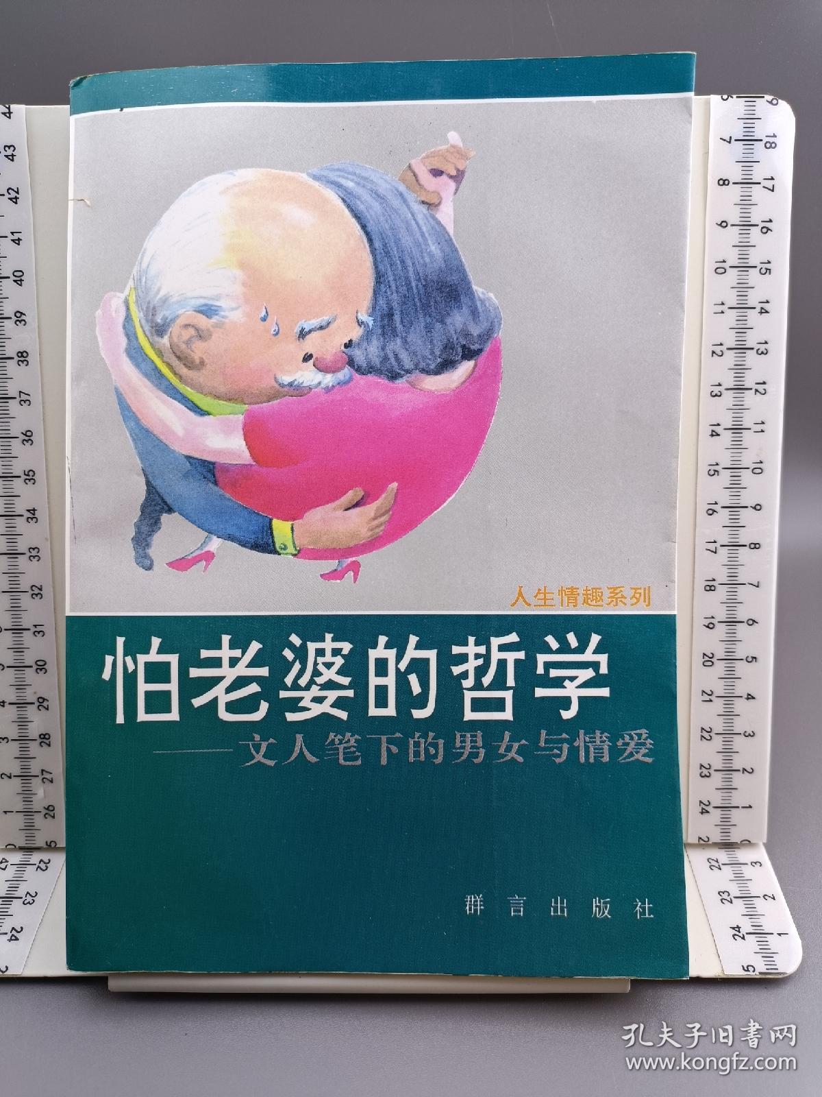 点击查看原图 怕老婆的哲学:文人笔下的男女与情爱