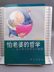 怕老婆的哲学:文人笔下的男女与情爱
