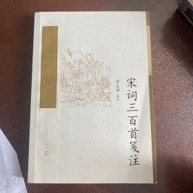 宋词三百首笺注(中国古典文学读本丛书典藏)