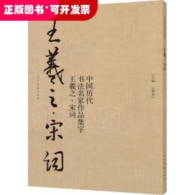 后期涨定价39元中国历代书法名家作品集字-王羲之-宋词