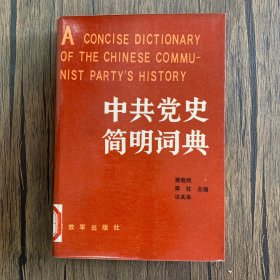 中共党史简明词典 上册