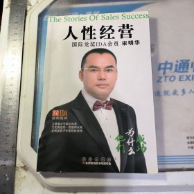 人性经营 宋明华签名