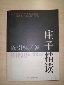 庄子精读(陈引驰 著)