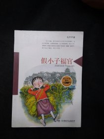（毛芦芦签名本）“战火中的童年”系列:假小子福官