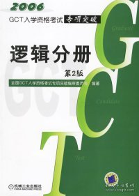 2005年GCT入学资格考试专项突破：逻辑分册