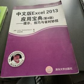 办公大师经典丛书：中文版Excel 2013应用宝典（第4版）：提示、技巧与省时妙招