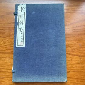 作者赠送限量版《木州诗存》1函1册全，伪满康德6年（1939年）在我国奉天铅印出版的汉诗集，仅印三百部编号发行，作者奉赠赠送本，书天头处多批注