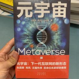 元宇宙：互联网的未来就是元宇宙(经济学家朱嘉明，金融博物馆理事长王巍作序推荐）