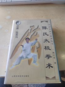陈氏太极拳术（正版丶无笔记\有防伪标识\实物拍摄）