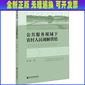 公共服务视域下农村人民调解供给