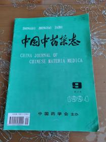 中国中药杂志 1994