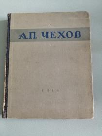 А. Чехов 俄文原版老书：安东.契诃夫（1946年，大16开，469页）有四幅精美插图，稀见版本，收录了《变色龙》、第六病室、草原、脖子上的安娜等很多优秀短篇作品
