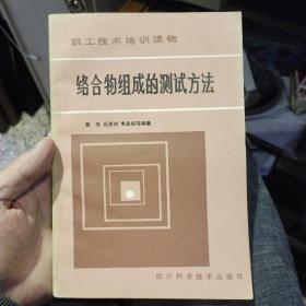 络合物组成的测试方法  薛光 丘星初 出版社:  四川科学技术出版社