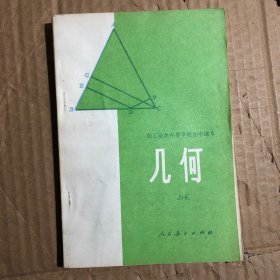 80八十年代职工业余中等学校初中课本几何，无笔迹