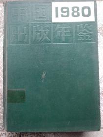 中国出版年鉴（1980）