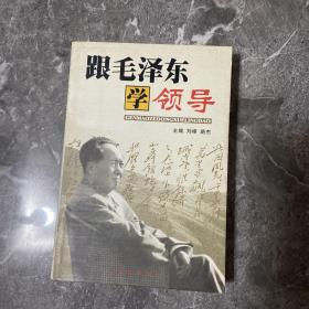 跟毛泽东学领导