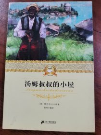 汤姆叔叔的小屋