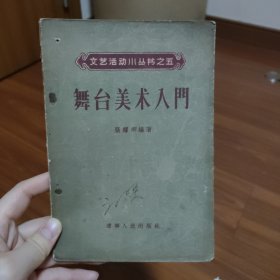 舞台美术入门 文艺活动小丛书之五