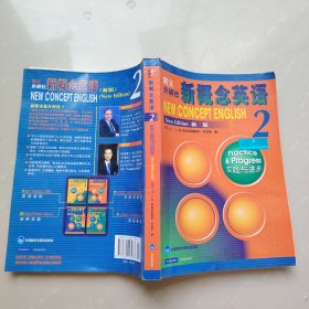 新概念英语2：实践与进步