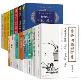 徐文兵作品全17册 徐文兵美食课主食万岁+知己+字里藏医+梦与健康+四季养生法+饮食滋味+明哲保身+黄帝内经的智慧+黄帝内经前后传+黄帝内经说什么中医书