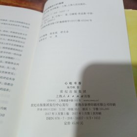 心耘书香 上海人民出版社 精装