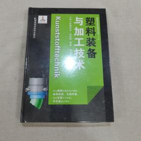 塑料装备与加工技术（16开精装全新未拆封！）