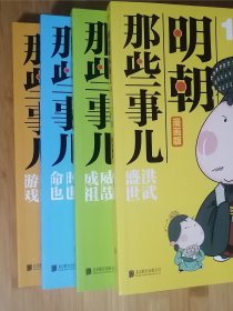 明朝那些事儿 漫画版1-4套装