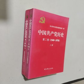 中国共产党历史（第二卷）：第二卷(1949-1978)上下册