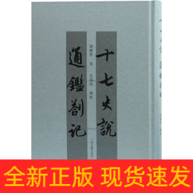十七史說 通鑒札記
