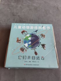 儿童动物游戏科普书·它们来自远古 盒装科普书+亲子游戏+记忆卡+棋子 四位一体