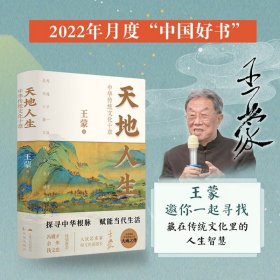 正版天地人生 中华传统文化十章江苏人民出版社9787214271884