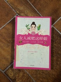 女人减肥这样做：吃不胖·人不老·真享瘦