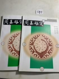 周易研究2016年1，4，6三册合售