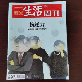 三联生活周刊 2018.7.23 抗逆力